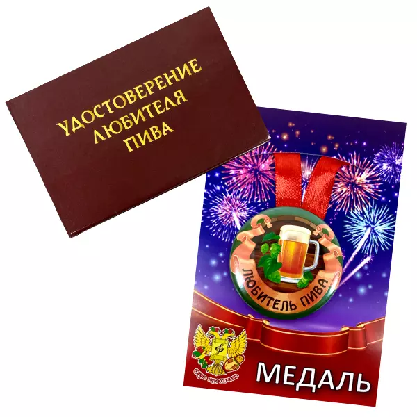 Удостоверение Любителя пива + Медаль Любитель пива