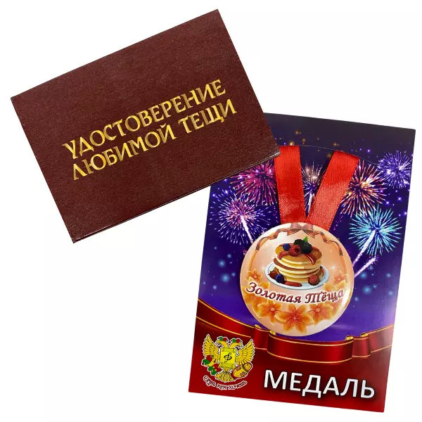 Удостоверение  Любимой тещи + Медаль Золотая теща
