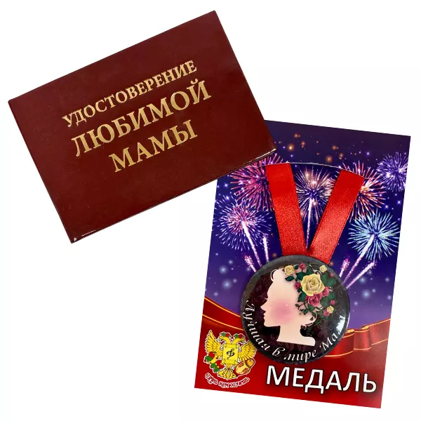 Удостоверение  Любимой мамы + Медаль Лучшая в мире мама