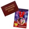 Удостоверение  Любимой жены + Медаль Лучшая в мире жена, фото 1