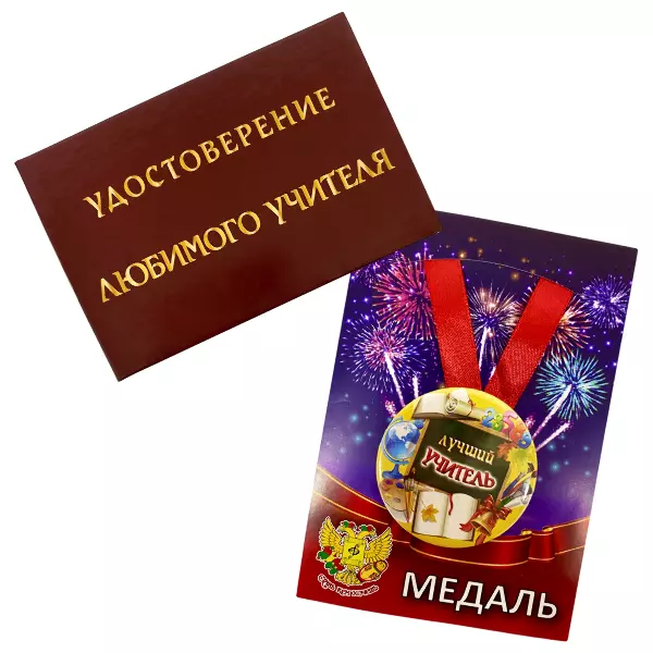 Удостоверение  Любимого учителя + Медаль Лучший Учитель
