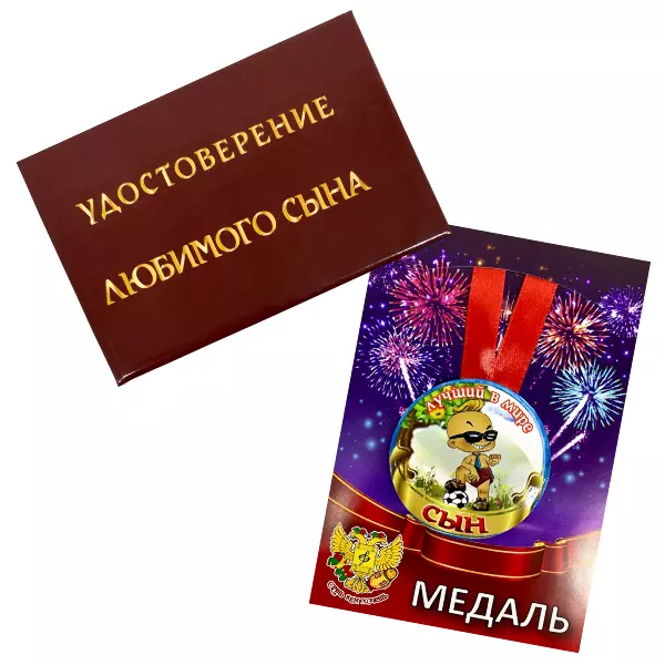 Удостоверение Любимого сына + Медаль  Лучший в мире сын