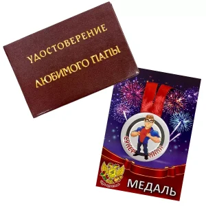 Удостоверение  Любимого папы + Медаль  Супер папа