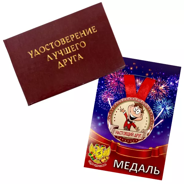 Удостоверение  Лучшего друга + Медаль Настоящий Друг