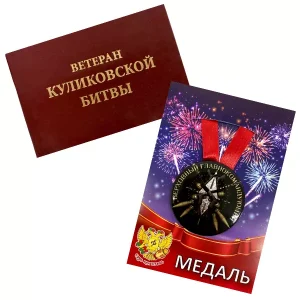 Удостоверение Ветерана Куликовской битвы + Медаль Верховный главнокомандующий