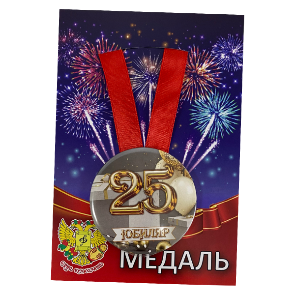 Медаль Юбиляр 25 лет (металл)