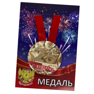 Медаль Годовщина свадьбы 25 лет (металл)