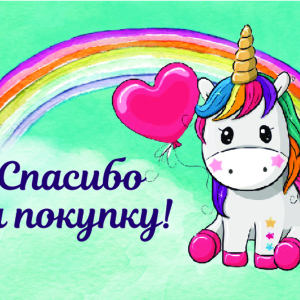 Спасибо за Покупку "Единорожка" (100 шт)