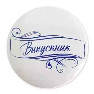 Значок Выпускник (надпись) новая