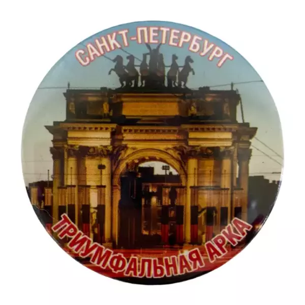 Магнит Питер Триумфальная арка
