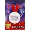 Медаль металлическая Выпускник (надпись) новая, фото 1
