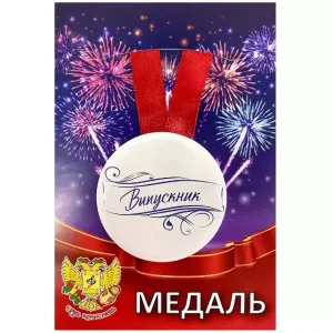 Медаль металлическая Выпускник (надпись) новая