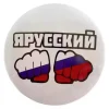 Значок " Я Русский"  металл, фото 1