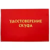 Шуточное удостоверение Скуфа, фото 1