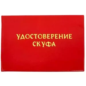 Шуточное удостоверение Скуфа