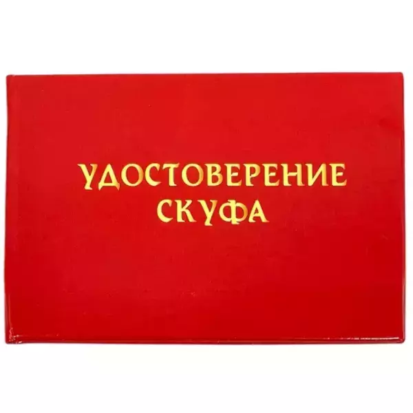 Шуточное удостоверение Скуфа