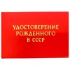 Шуточное удостоверение Рождённого в СССР, фото 1