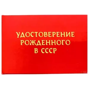 Шуточное удостоверение Рождённого в СССР