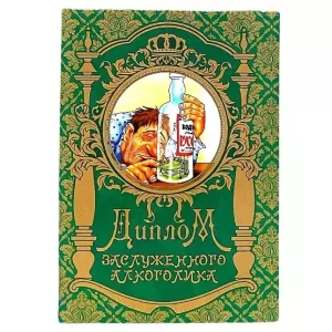 Диплом Заслуженного алкоголика (папка адресная 15 х 11 х 0,4 см)