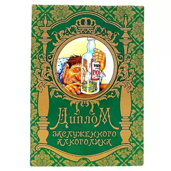 Диплом Заслуженного алкоголика (папка адресная 15 х 11 х 0,4 см)