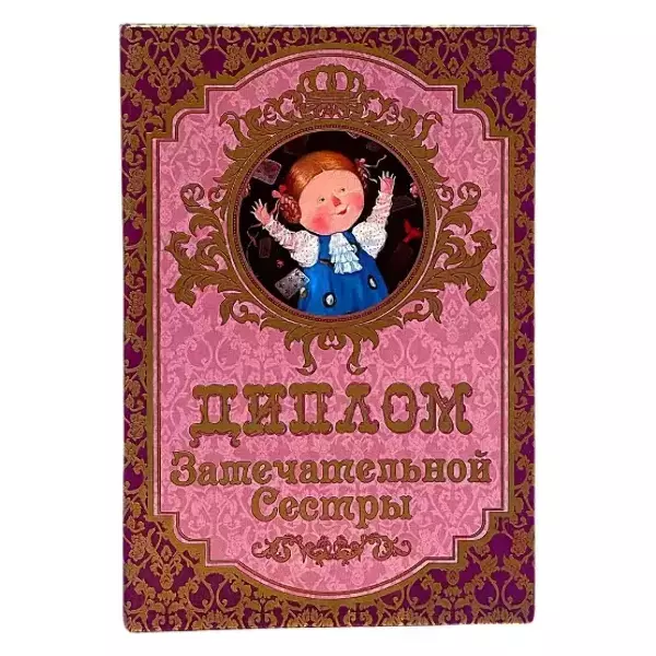 Диплом Замечательной сестры (папка адресная 15 × 11 × 0,4 см)