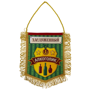 Вымпел с бахромой "Заслуженный алкоголик"