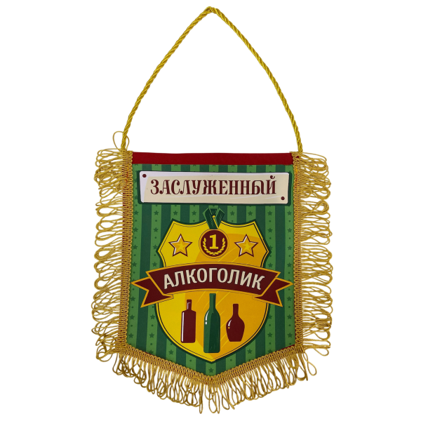 Вымпел с бахромой "Заслуженный алкоголик"