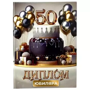 Диплом Юбиляра 50 лет (папка адресная 21 × 15 × 0,4 см)