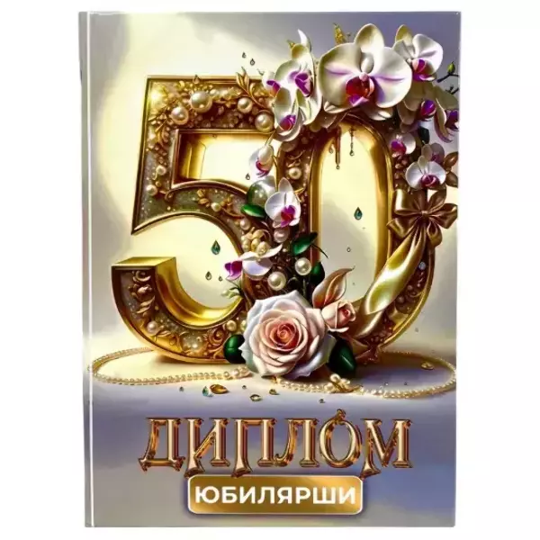 Диплом Юбилярши  50 лет (папка адресная 21 × 15 × 0,4 см)