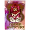 Свадебный диплом, Семейная конституция  (папка адресная 21 × 15 × 0,4 см), фото 1