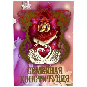 Свадебный диплом, Семейная конституция  (папка адресная 21 × 15 × 0,4 см)