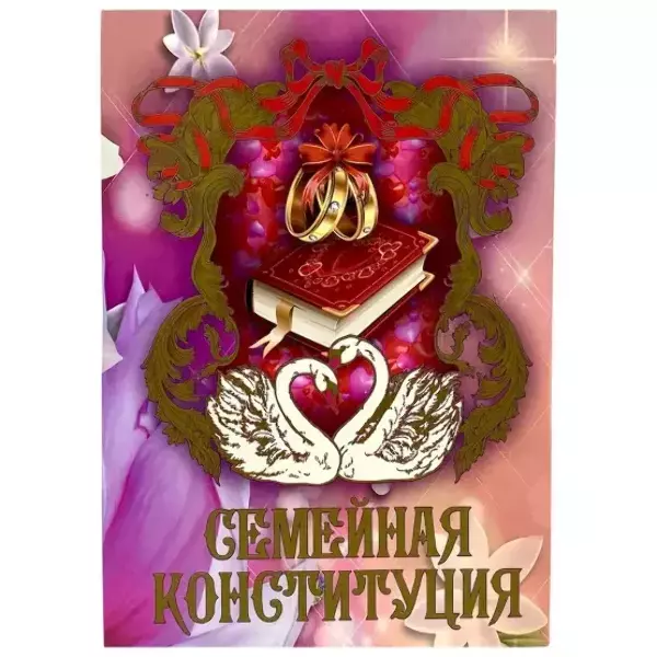 Свадебный диплом, Семейная конституция  (папка адресная 21 × 15 × 0,4 см)