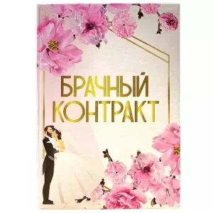 Свадебный диплом, Брачный контракт (папка адресная 21 × 15 × 0,4 см)