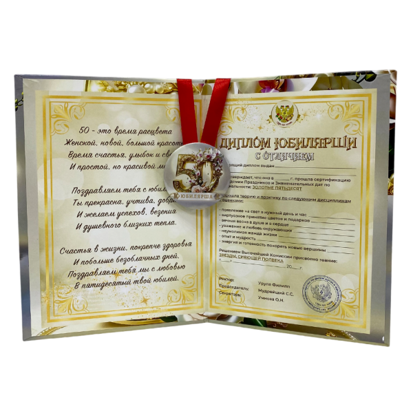Набор диплом с медалью “Юбилярша 50 лет”