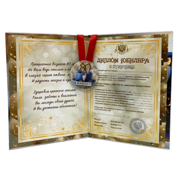 Набор диплом с медалью “Юбиляр 80 лет”