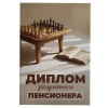 Диплом Заслуженного пенсионера  (папка адресная 15 х 11 х 0,4 см), фото 2
