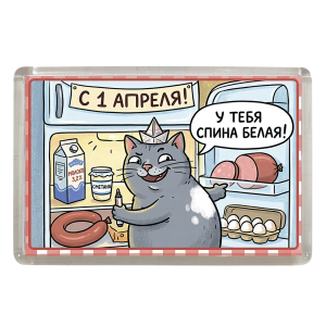 Магнит 1 апреля "У тебя спина белая"