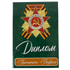 Диплом Приемника подвига (9мая), фото 2