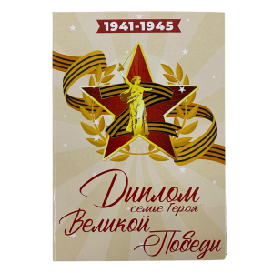 Диплом Семье Героя Великой Победы (9мая)