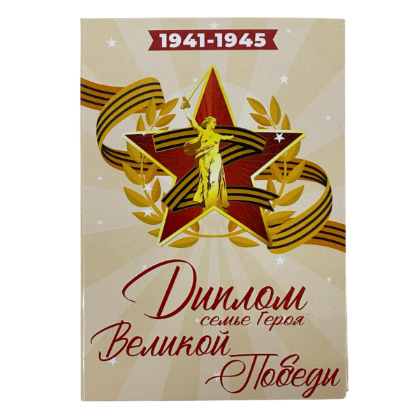 Диплом Семье Героя Великой Победы (9мая)