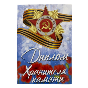 Диплом Хранителя памяти (9мая)