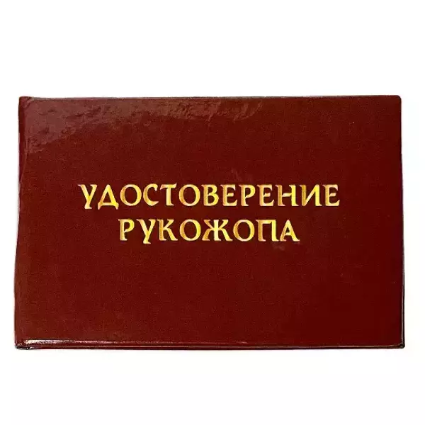 Шуточное удостоверение Рукожопа