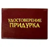 Шуточное удостоверение Придурка, фото 1