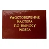 Шуточное удостоверение Мастера по выносу мозга, фото 1