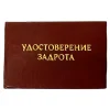 Шуточное удостоверение Задрота, фото 1