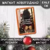 Магнит “На случай влажных переговоров”, фото 1