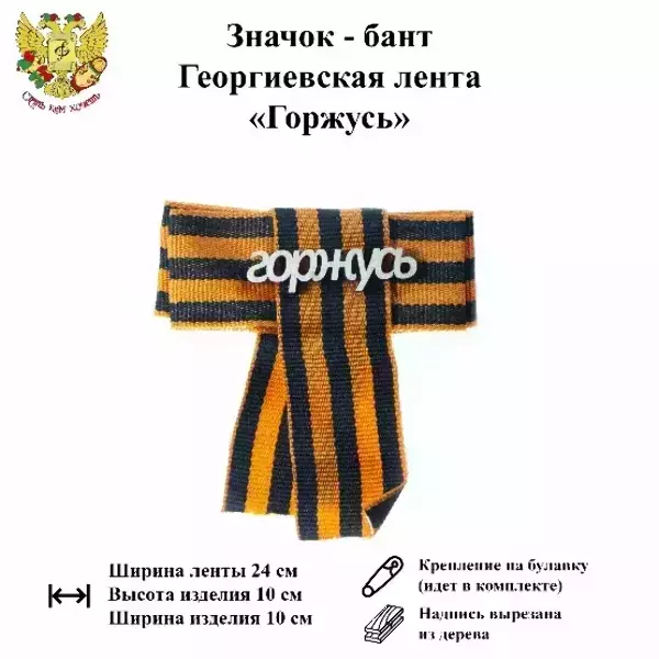 Значок-бант (дерево) 9 мая “Горжусь”