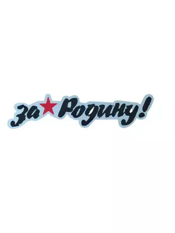 Наклейка на пленке  9 Мая “За Родину “
