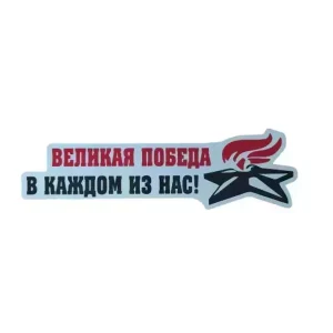 Наклейка на пленке  9 Мая “Великая победа в каждом из нас “