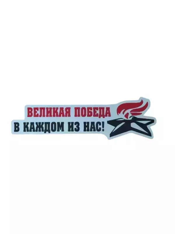 Наклейка на пленке  9 Мая “Великая победа в каждом из нас “
